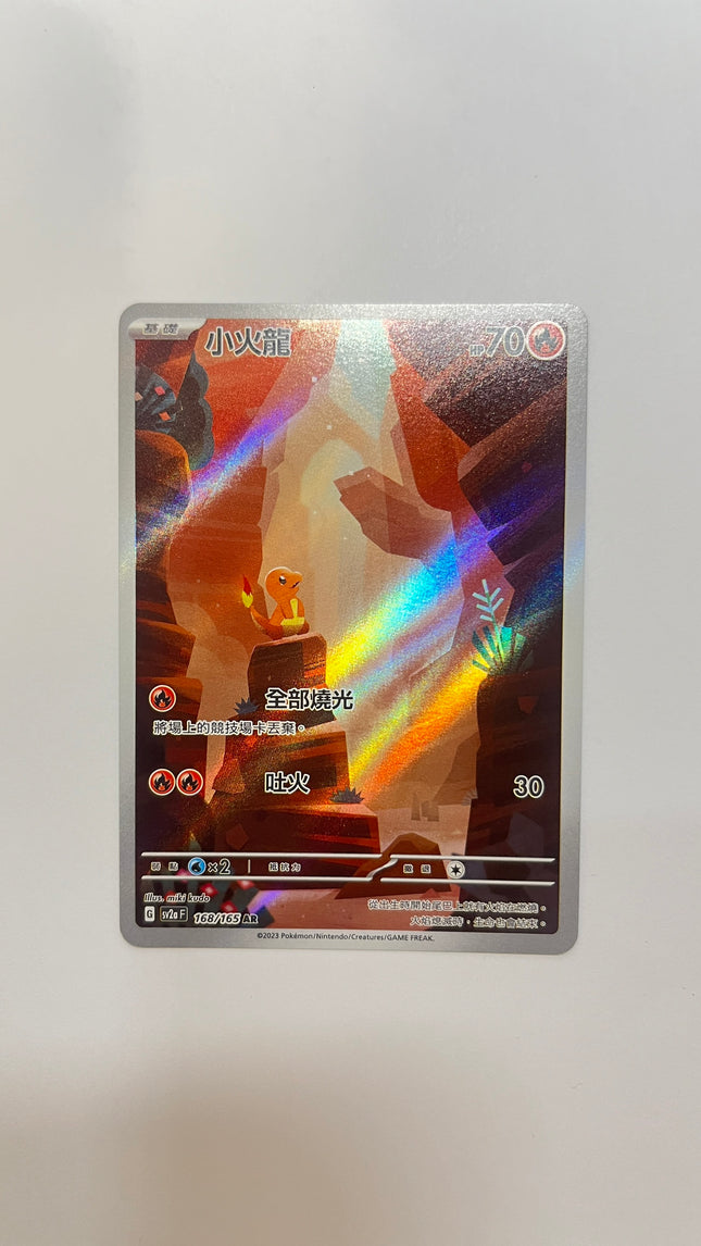 [Traditional Chinese] Charmander / 小火龍 168/165 AR