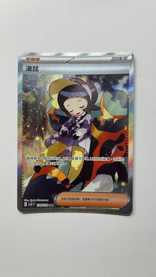 [Traditional Chinese] Poppy / 波琵 138/108 SAR