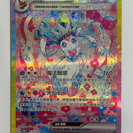 [Traditional Chinese] Sylveon ex / 仙子伊布ex 212/187 SAR