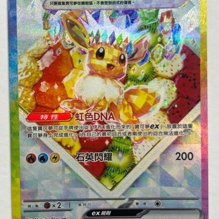 [Traditional Chinese] Eevee ex /  伊布ex 224/187 SAR