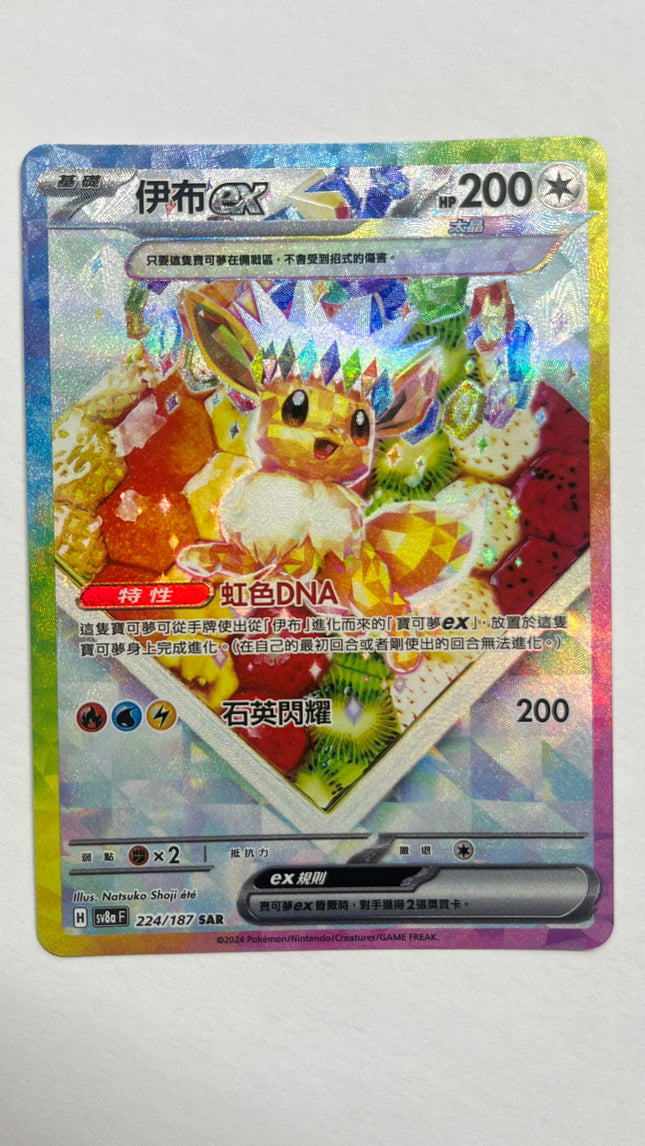 [Traditional Chinese] Eevee ex /  伊布ex 224/187 SAR