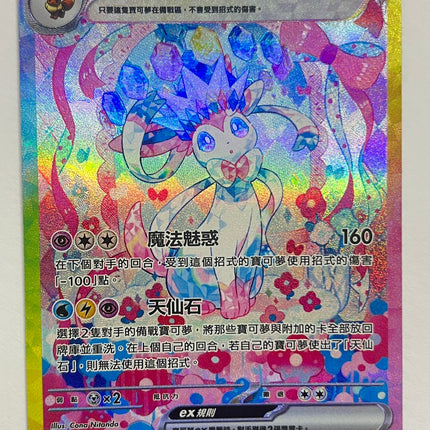 [Traditional Chinese] Sylveon ex / 仙子伊布ex 212/187 SAR