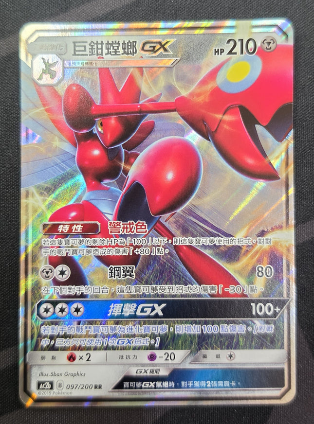 [Traditional Chinese] AC2b 097/200 Giant Claw Mantis GX/巨鉗螳螂GX RR