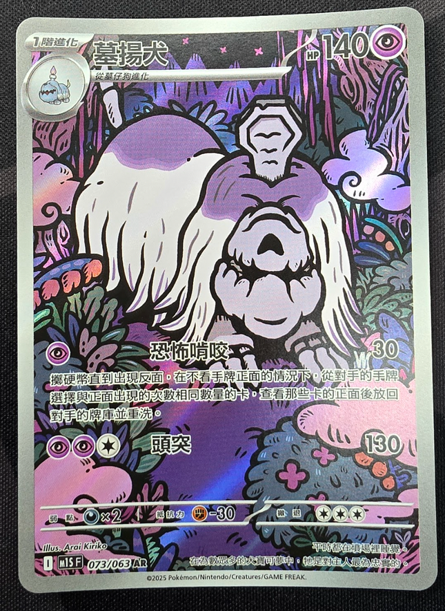 [Traditional Chinese] M1SF Greavard / 墓仔狗 073/063 AR