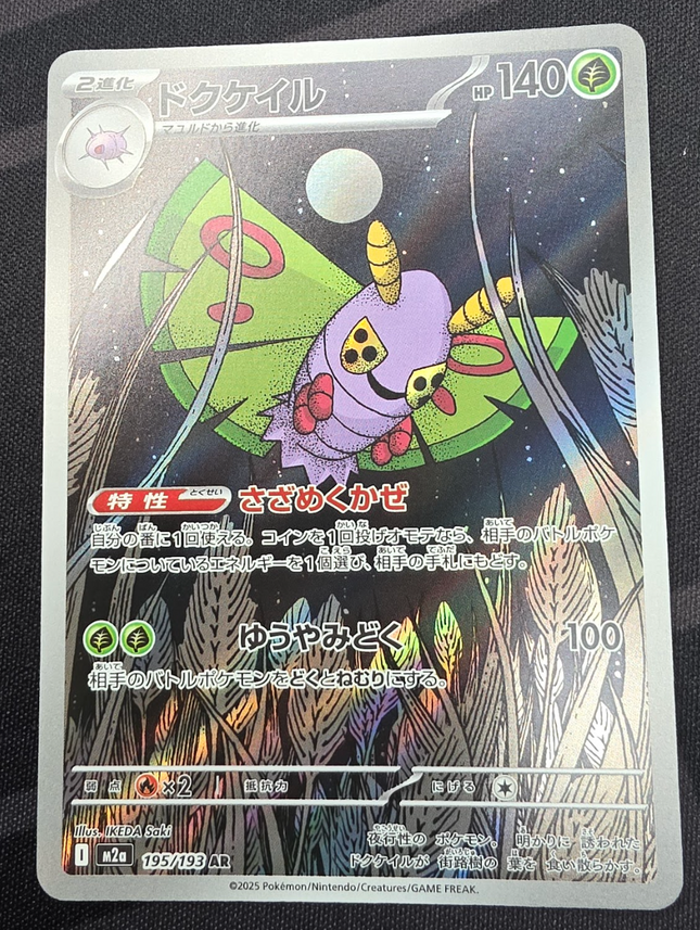 [Japanese] M2a Dustox / ドクケイル 195/193 AR