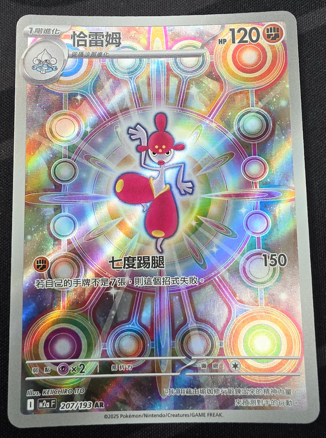 [Traditional Chinese] M2aF Medicham / 恰雷姆 207/193 AR