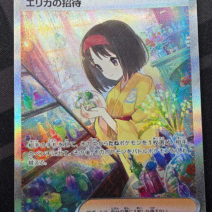 [Japanese] SV2a Erika's Invitation / エリカの招待 206/165 SAR