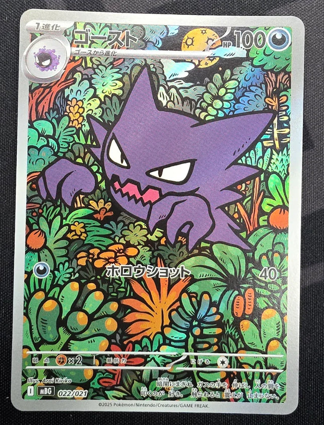 [Japanese] MBG Haunter  / ゴースト 022/021 AR