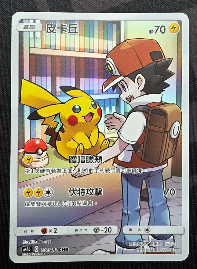 [Traditional Chinese] AS6b Pikachu / 皮卡丘 198/194 CHR