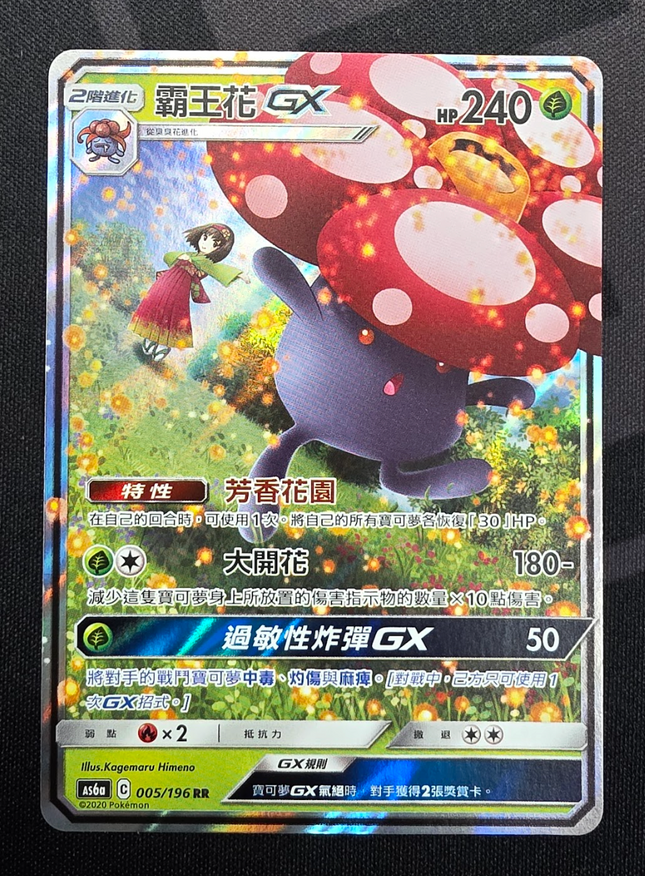 [Traditional Chinese] AS6a Vileplume-GX / 霸王花GX 005/196 RR