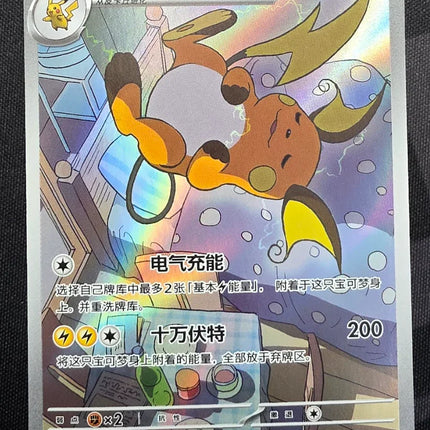 [Simplified Chinese] SV-P Promo Raichu / 雷丘 091/SV-P