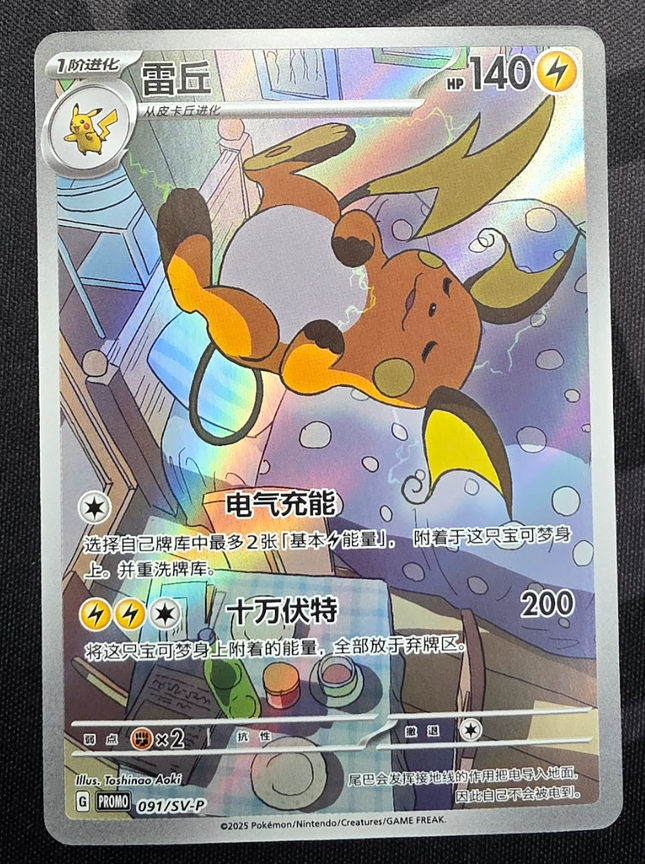 [Simplified Chinese] SV-P Promo Raichu / 雷丘 091/SV-P