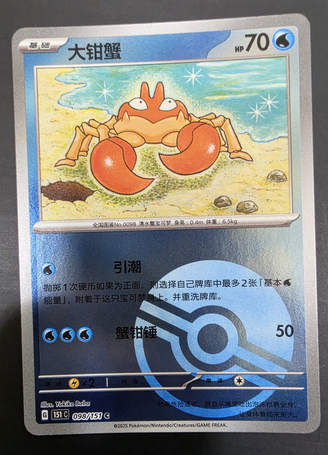 [Simplified Chinese] 151C  Shellder / 大舌贝  098/151 R