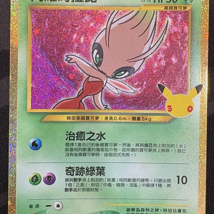 [Traditional Chinese] M6af  141/103 Shining Celebi /  閃耀時拉比