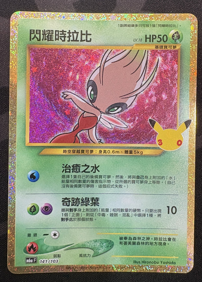 [Traditional Chinese] M6af  141/103 Shining Celebi /  閃耀時拉比