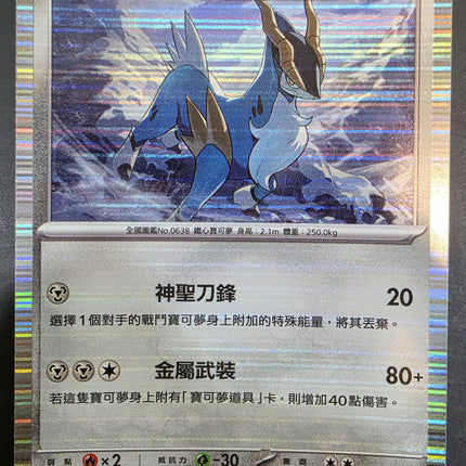 [Traditional  Chinese] SV11BF Cobalion／勾帕路翁 065/086 R