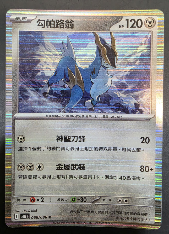 [Traditional  Chinese] SV11BF Cobalion／勾帕路翁 065/086 R