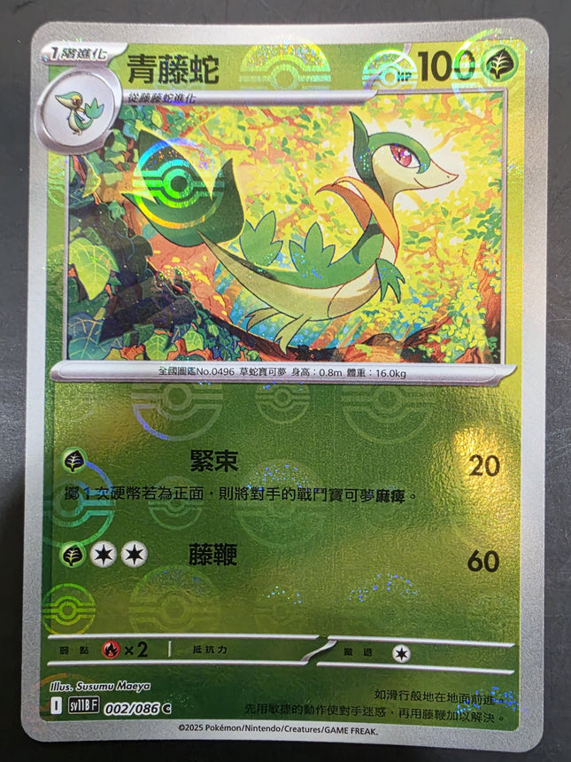 [Traditional  Chinese] SV11BF Snivy／青藤蛇 002/086 C