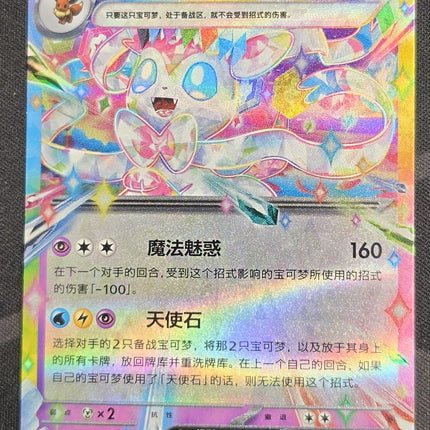 [Simplified Chinese] CSV9.5C 076 / 208 Sylveon ex / 仙子伊布ex RR