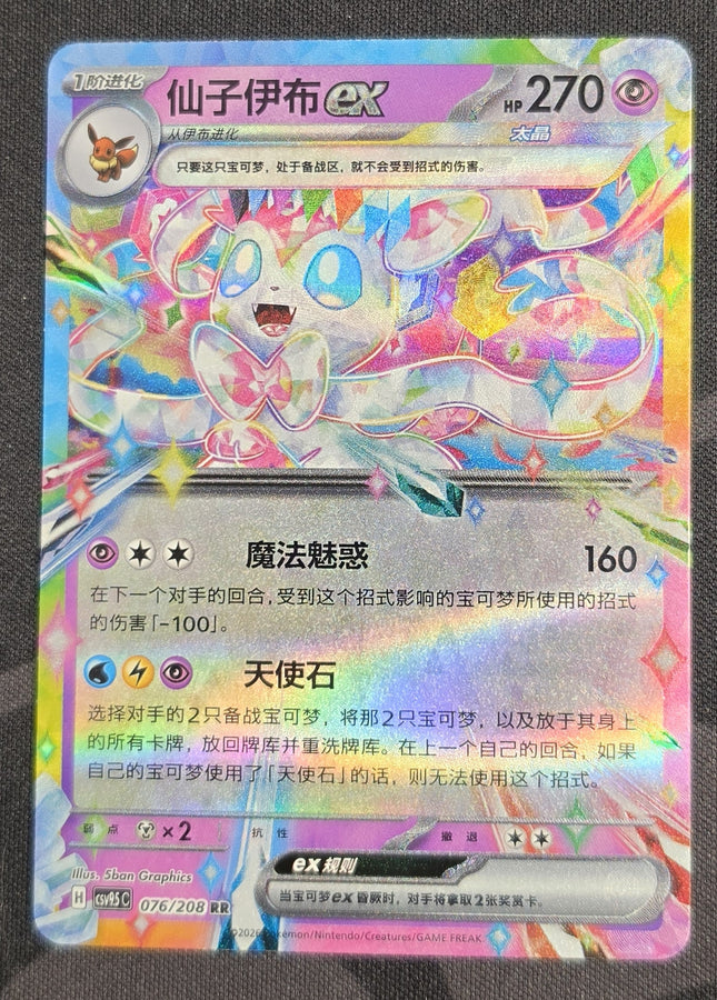 [Simplified Chinese] CSV9.5C 076 / 208 Sylveon ex / 仙子伊布ex RR