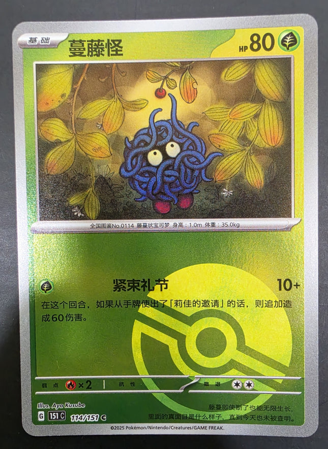 [Simplified Chinese] 151C  Tangela / 蔓藤怪 114/151 c