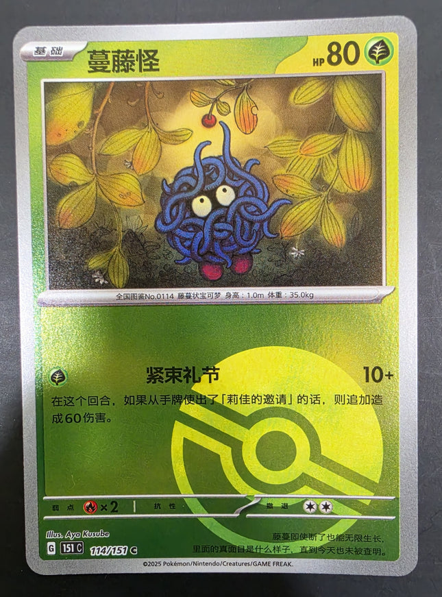 [Simplified Chinese] 151C Tangela／蔓藤怪  114 / 151  C