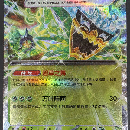 [Simplified Chinese] CSV9.5C 021 / 208 Teal Mask Ogerpon ex / 厄诡椪 碧草面具ex RR