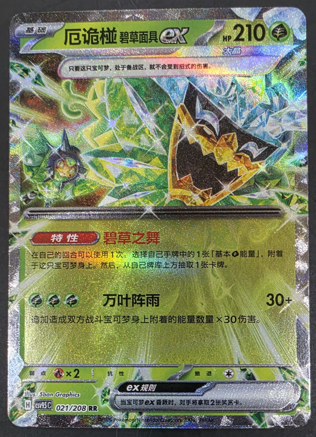 [Simplified Chinese] CSV9.5C 021 / 208 Teal Mask Ogerpon ex / 厄诡椪 碧草面具ex RR