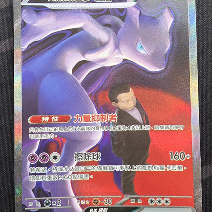 [Traditional Chinese] Team Rocket's Mewtwo ex  火箭隊的 超夢ex 237/193 SAR