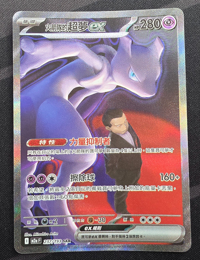 [Traditional Chinese] Team Rocket's Mewtwo ex  火箭隊的 超夢ex 237/193 SAR