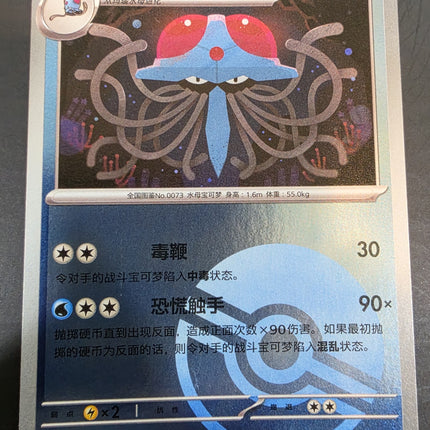 [Simplified Chinese] 151C Tentacruel／毒刺水母  073/151  U