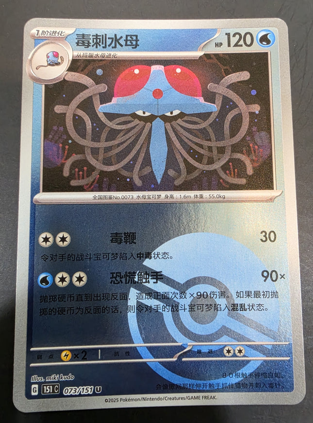 [Simplified Chinese] 151C Tentacruel／毒刺水母  073/151  U