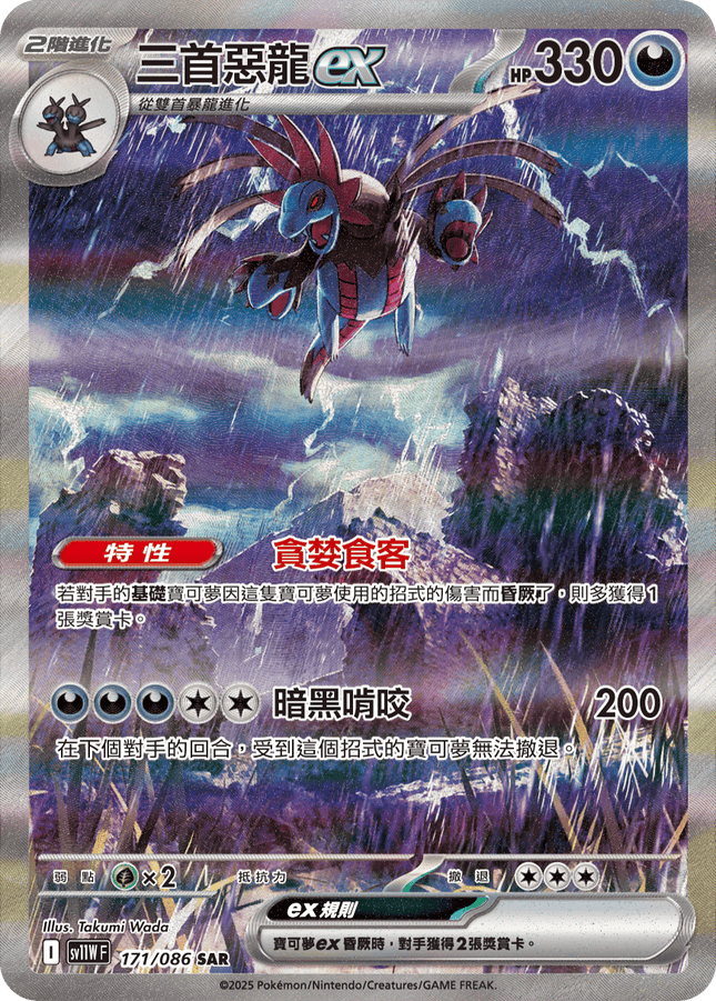 [Traditional Chinese] Hydreigon ex / 三首惡龍ex 171/086 SAR SV11WF