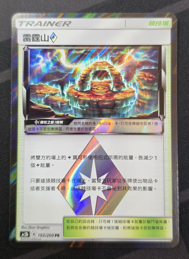 [Traditional Chinese] AC2b 193/200 Thunder Mountain◇/雷霆山◇  PR