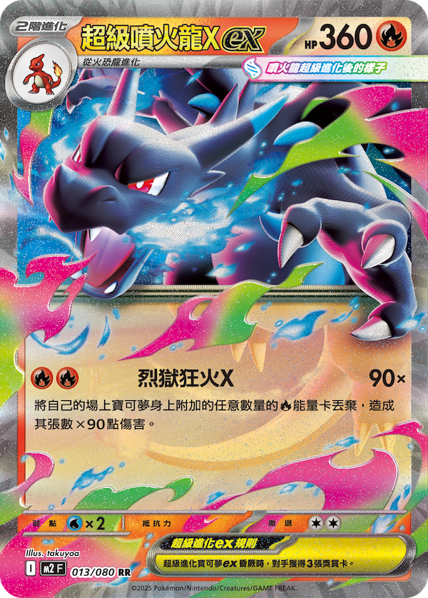 [Traditional Chinese] Mega Charizard ex / 超級噴火龍X ex 013/080 RR M2F