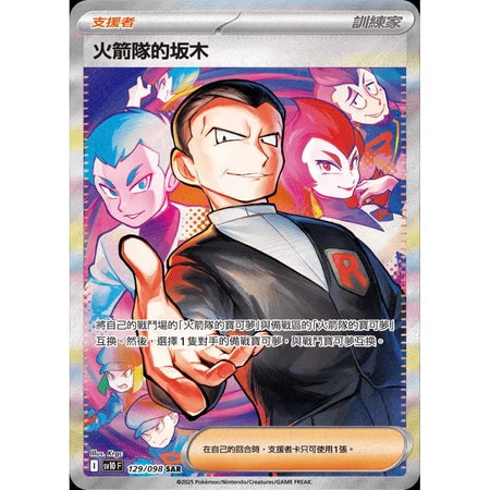 [Traditional Chinese] Team Rocket's Giovanni / 火箭隊的坂木 129/098 SAR SV10F