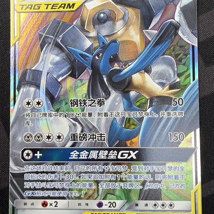 [Traditional Chinese] CSM2aC Lucario & Melmetal GX / 路卡利歐&美錄梅塔 GX 090/150