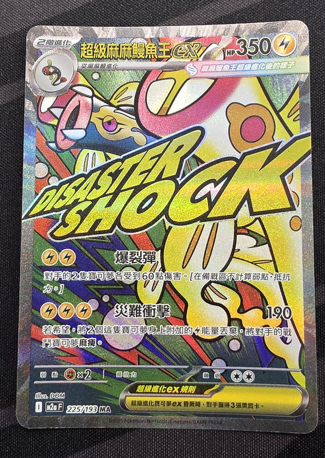 [Traditional Chinese] M2aF Mega Eelektross ex / 超級麻麻鰻魚王 ex 225/193 MA
