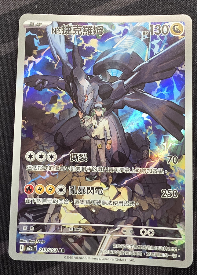 [Traditional Chinese] M2aF Zekrom / N的捷克羅姆 210/193 AR