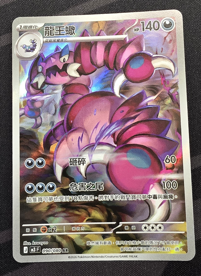 [Traditional Chinese] M3F Drapion / 龍王蠍 090/080 AR