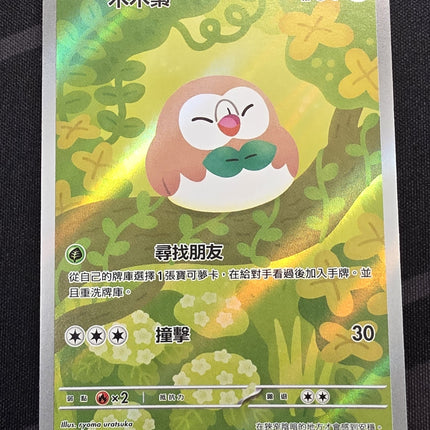 [Traditional Chinese] M3F Rowlet / 木木梟 082/080 AR