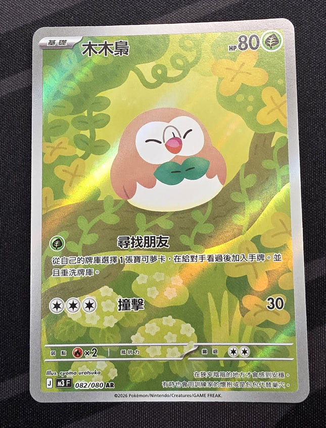 [Traditional Chinese] M3F Rowlet / 木木梟 082/080 AR