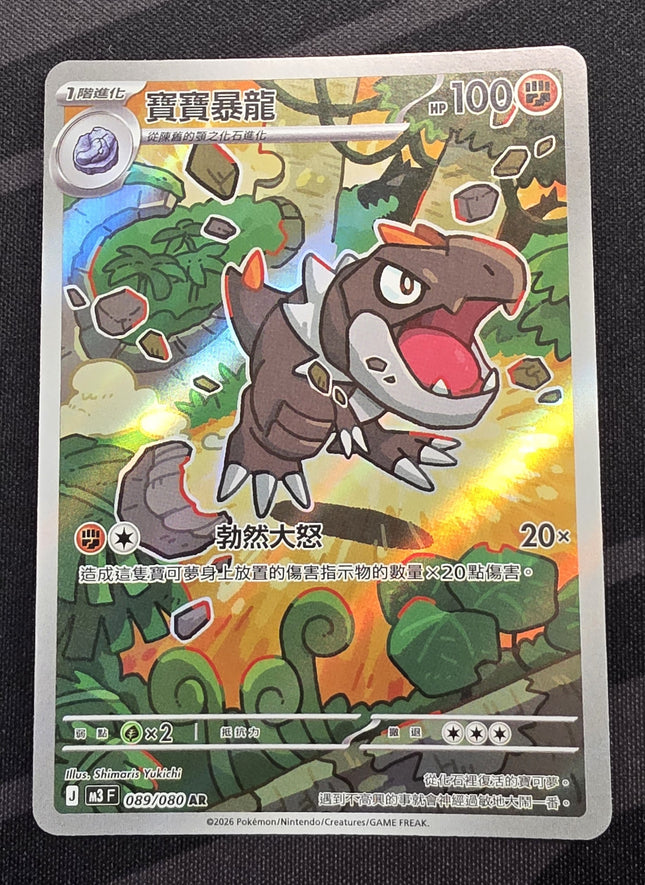[Traditional Chinese] M3F Tyrunt / 寶寶暴龍 089/080 AR