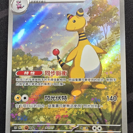 [Traditional Chinese] M4F Ampharos / 電龍 088/083 AR