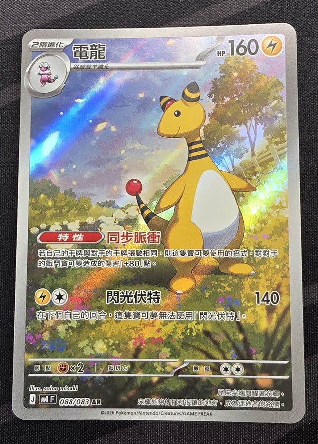 [Traditional Chinese] M4F Ampharos / 電龍 088/083 AR