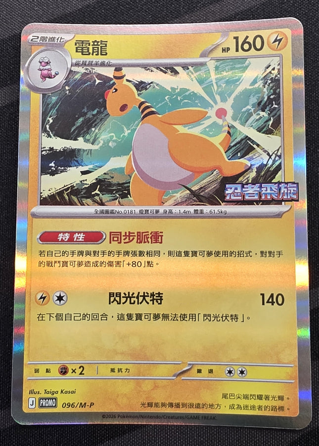 [Traditional Chinese] Promo  電龍  096/M-P PR
