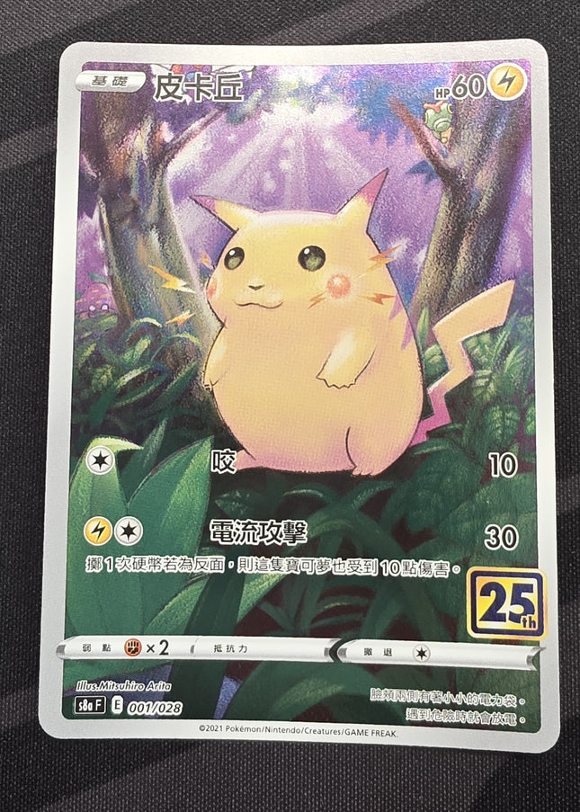 [Traditional Chinese] S8aF Pikachu / 皮卡丘 001/028