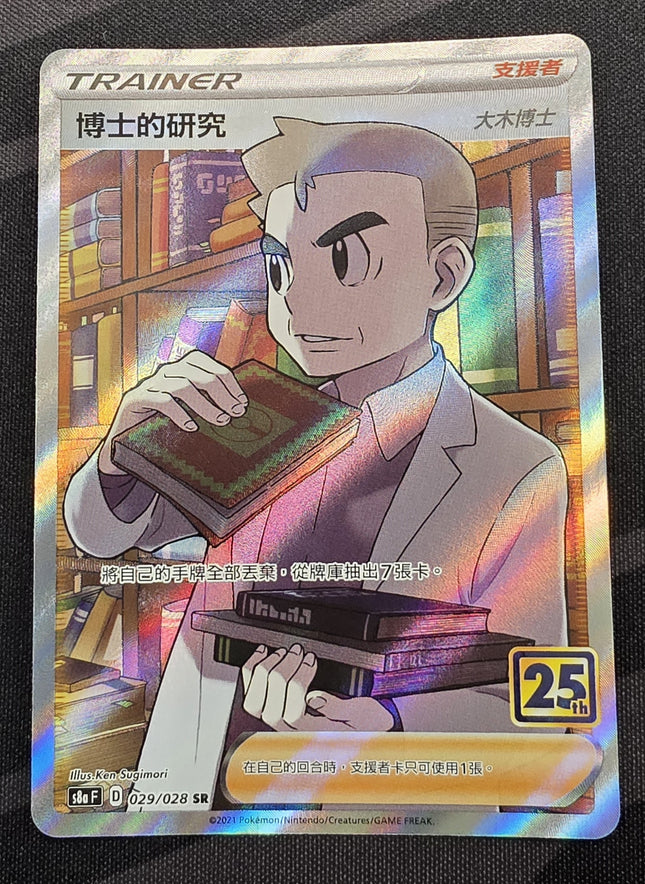 [Traditional Chinese] s8aF Professor Oak / 博士的研究 大木博士 029/028 SR