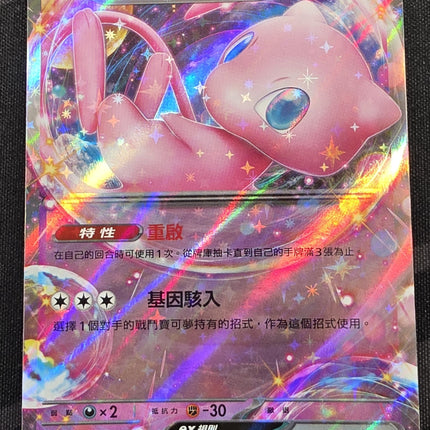 [Traditional Chinese] sv4a F Mew ex / 夢幻 ex 076/190 RR