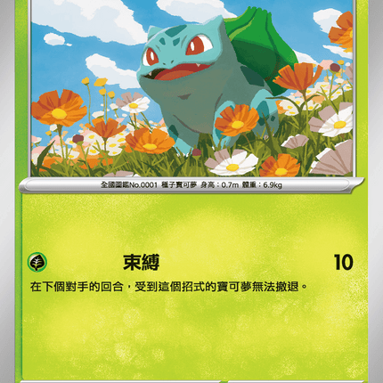 [Traditional Chinese] 妙蛙種子 001/063 C M1l F